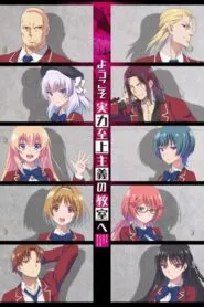 Youkoso Jitsuryoku Shijou Shugi no Kyoushitsu e ขอต้อนรับสู่ห้องเรียนนิยม (เฉพาะ) ยอดคน ซับไทย