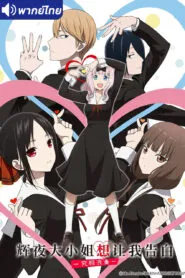 Kaguya-sama wa Kokurasetai: Ultra Romantic (ภาค3) พากย์ไทย