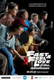 เร็วโหดเหมือนโกรธเธอ  Fast & Feel love 2022