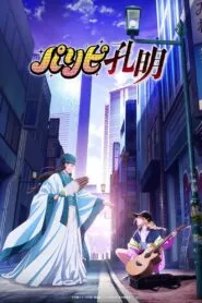 Paripi Koumei ขงเบ้ง เจาะเวลามาปั้นดาว ซับไทย