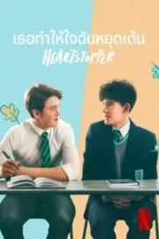 เธอทำให้ใจฉันหยุดเต้น : Heartstopper  Season 1 2022