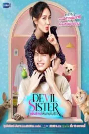 แอ๊บร้ายให้นายไม่รัก Devil Sister  2022