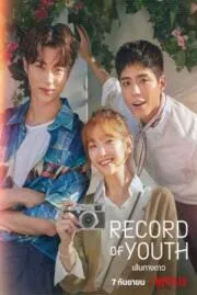 เส้นทางดาว Record of Youth  2020