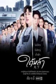 ใต้หล้า Tailar 2022
