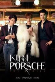 คินน์พอร์ช Kinn-Porsche  The Series TV Version