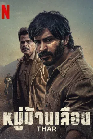 Thar (2022) หมู่บ้านเลือด
