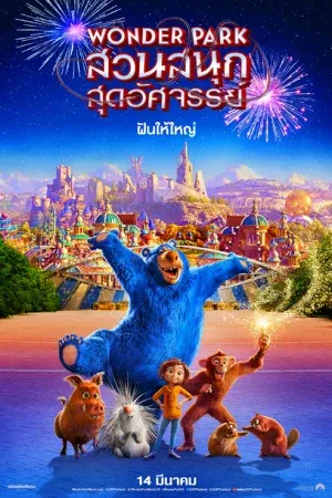 Wonder Park (2019) สวนสนุกสุดอัศจรรย์