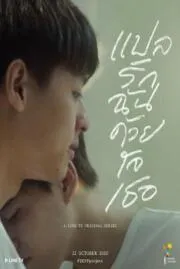 แปลรักฉันด้วยใจเธอ  translate love me with your heart 1 2022