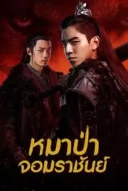 หมาป่าจอมราชันย์  The Wolf 2020