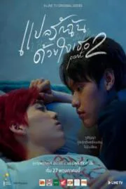 แปลรักฉันด้วยใจเธอ  translate love me with your heart 2  2022
