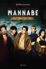 ฝัน กล้า บ้า ดัง Wannabe 2022