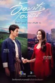 อ้อมฟ้าโอบดิน Aom fah Aob Din 2022