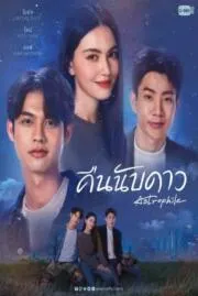 คืนนับดาว Astrophile  2022