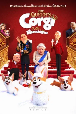 The Queen's Corgi (2019) จุ้นสี่ขาหมาเจ้านาย