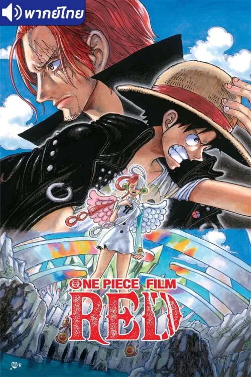One Piece Film Red วันพีซ ฟิล์ม เรด พากย์ไทย