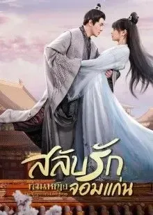 The Emperor's Love Swap (2022) สลับวุ่นลุ้นรักพระสนม