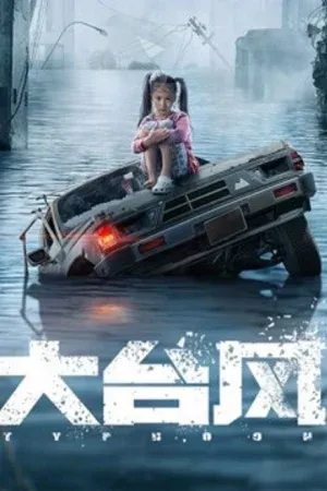 Big Typhoon (2022) ไต้ฝุ่นลูกใหญ่