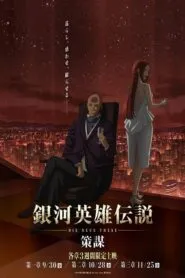 Ginga Eiyuu Densetsu: Die Neue These – Sakubou ตำนานวีรบุรุษกาแล็กซี (ภาค4) ซับไทย