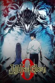 Jujutsu Kaisen 0 The Movie มหาเวทย์ผนึกมาร ซีโร่ เดอะมูฟวี่ พากย์ไทย และ ซับไทย