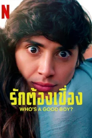 Who's a Good Boy ? (2022) รักต้องเชื่อง ?
