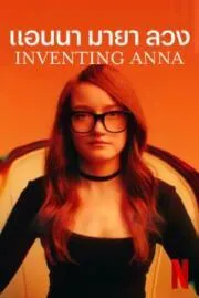 Inventing Anna Season 1 แอนนา มายา ลวง (2022) Netflix พากย์ไทย