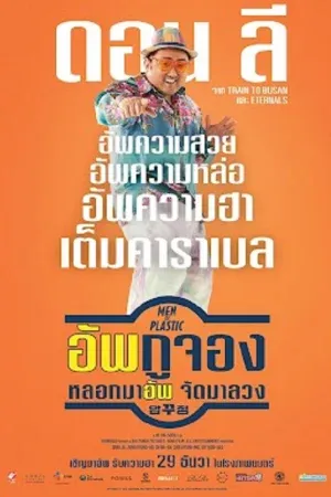 Men of Plastic (2022) อัพกูจอง หลอกมาอัพ จัดมาลวง