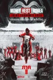 Money Heist Korea Joint Economic Area Part 2 ทรชนคนปล้นโลก เกาหลีเดือด (2022) Netflix พากย์ไทย
