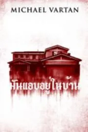 Within มันแอบอยู่ในบ้าน (2016)