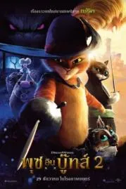 Puss in Boots The Last Wish พุซ อิน บู๊ทส์ 2 (2022)