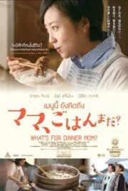 What’s for Dinner Mom? เมนูนี้ ยังคิดถึง (2016)