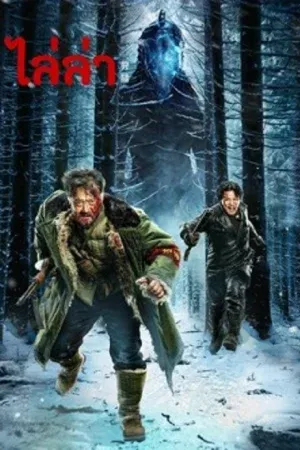 The Hunting (2022) ไล่ล่า
