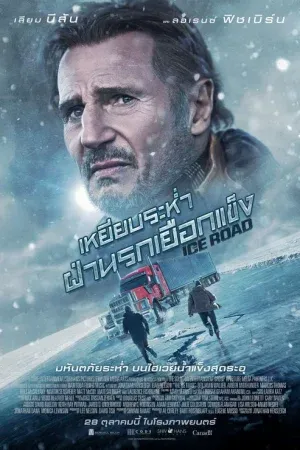 The Ice Road (2021) เหยียบระห่ำ ฝ่านรกเยือกแข็ง