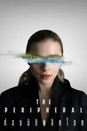 The Peripheral ท่องมิติพลิกโลก Season 1 (2022) พากย์ไทย