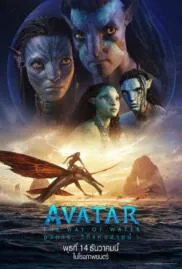 Avatar 2 The Way of Water อวตาร 2 วิถีแห่งสายน้ำ (2022)