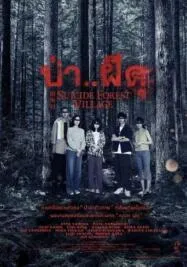 Suicide Forest Village ป่าผีดุ (2021)