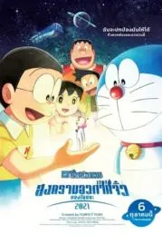 โดราเอมอน สงครามอวกาศจิ๋วของโนบิตะ Doraemon The Movie Nobita’s Little Star Wars 2021 (2022)