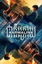 Karmalink คาร์มาลิงค์ (2022)