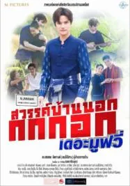 สวรรค์บ้านนอก กกกอกเดอะมูฟวี่ (2023)