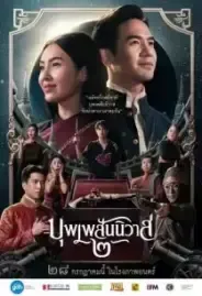 บุพเพสันนิวาส 2 Love Destiny 2 The movie (2022)