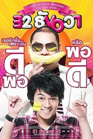 32 December Love Error (2009) 32 ธันวา