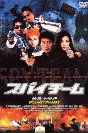 Skyline Cruisers (2000) คนบินตอร์ปิโด