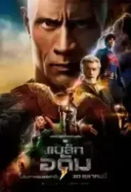 Black Adam แบล็ค อดัม (2022)