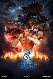 9 ศาสตรา 2018  The Legend of Muay Thai 9 Satra 2018