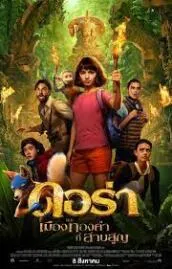 ดอร่า​และเมืองทองคำที่สาบสูญ 2019 Dora and the Lost City of Gold 2019