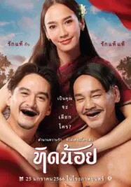 ทิดน้อย 2023