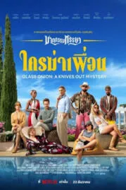 ฆาตกรรมหรรษา ใครฆ่าเพื่อน  2022 Glass Onion A Knives Out Mystery 2022