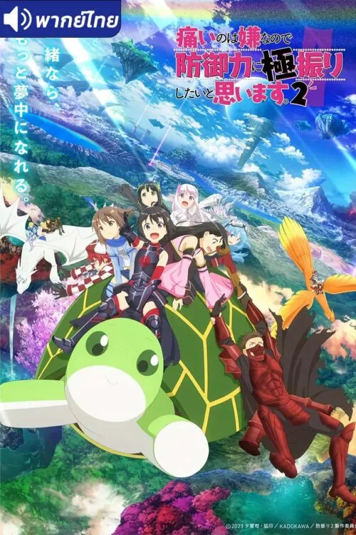 Itai no wa Iya nano de Season 2 น้องโล่สายแทงค์ แกร่งเกินร้อย (ภาค2) พากย์ไทย