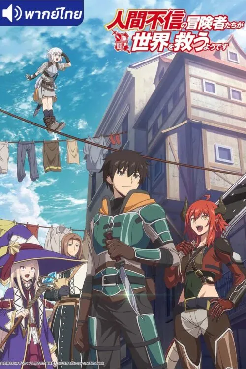 Ningen Fushin no Boukensha-tachi เหล่าผู้กล้าระแวงสังคมรวมตัวกู้โลก พากย์ไทย