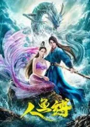 Mermaid Bound ศึกรักข้ามมหาสมุทร (2020)