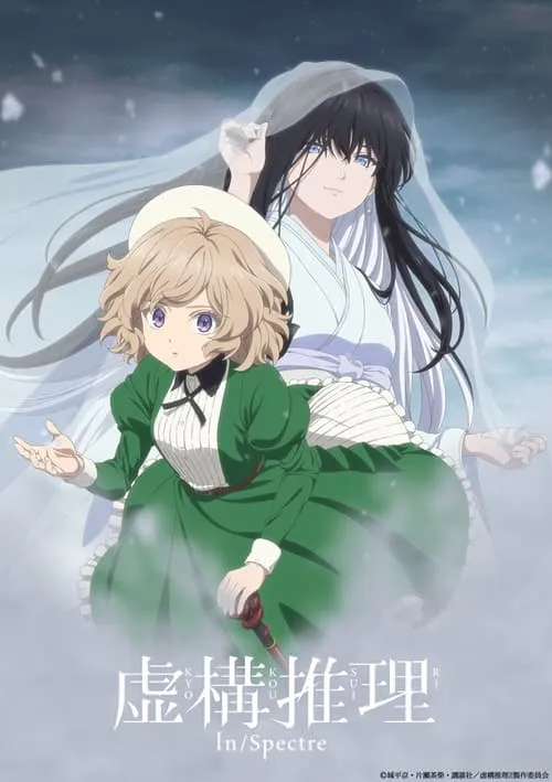 Kyokou Suiri Season 2 ไขปมปริศนาภูต (ภาค2) ซับไทย